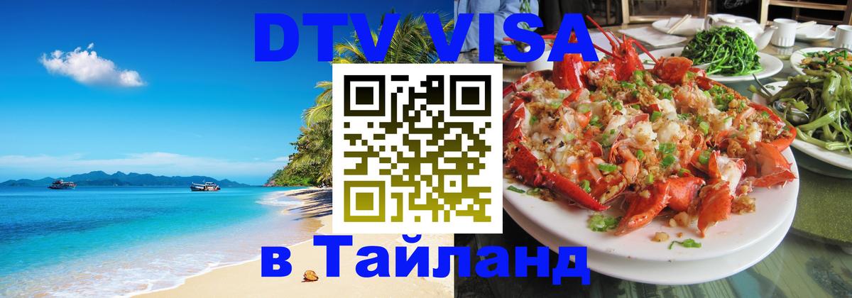 DTV Visa Тайланд купить Шахты 