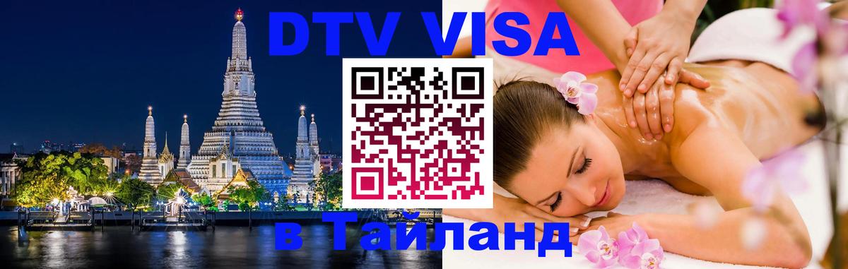 DTV Visa Thailand — прайс и условия, виза без дополнительных документов - 07.12.2025 